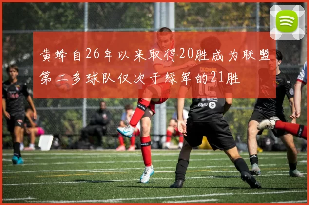 黄蜂自26年以来取得20胜成为联盟第二多球队仅次于绿军的21胜