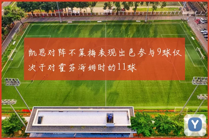 凯恩对阵不莱梅表现出色参与9球仅次于对霍芬海姆时的11球